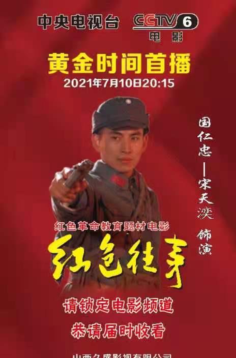 红色往事电影将于今天7月10日晚8点在央视电影频道播出