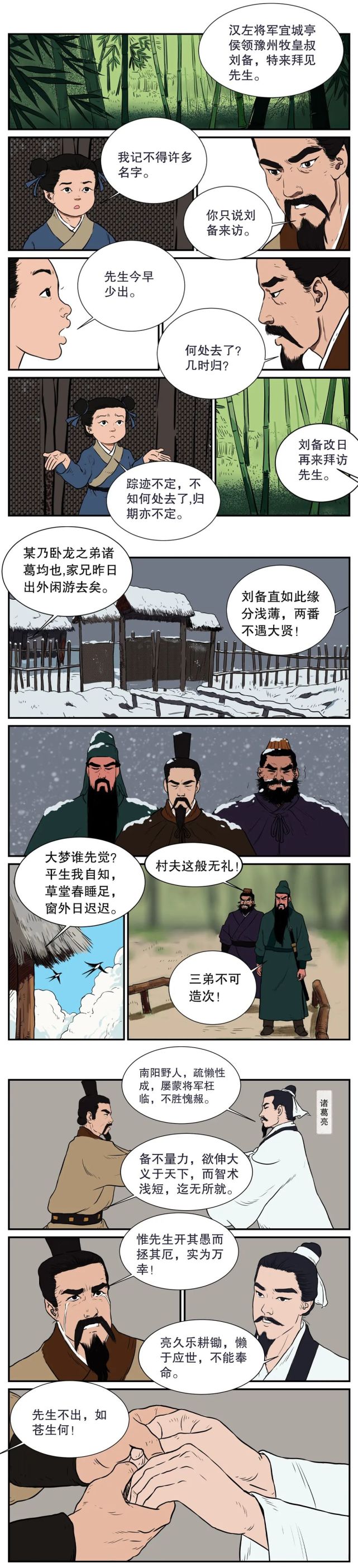 【漫画民法典·三国】三顾茅庐刘备求贤,真诚要约终得