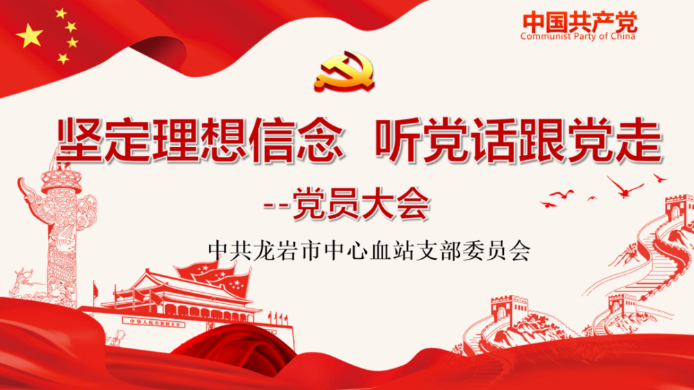 坚定理想信念听党话跟党走