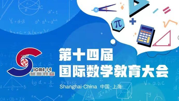 今晚19:30分,第十四届国际数学教育大会(icme-14)在华东师范大学开幕.