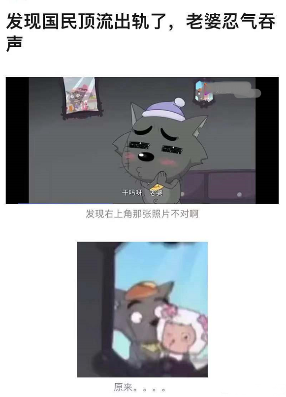 出轨了国漫顶流灰太狼被爆在家中挂美羊羊照片粉丝回应了
