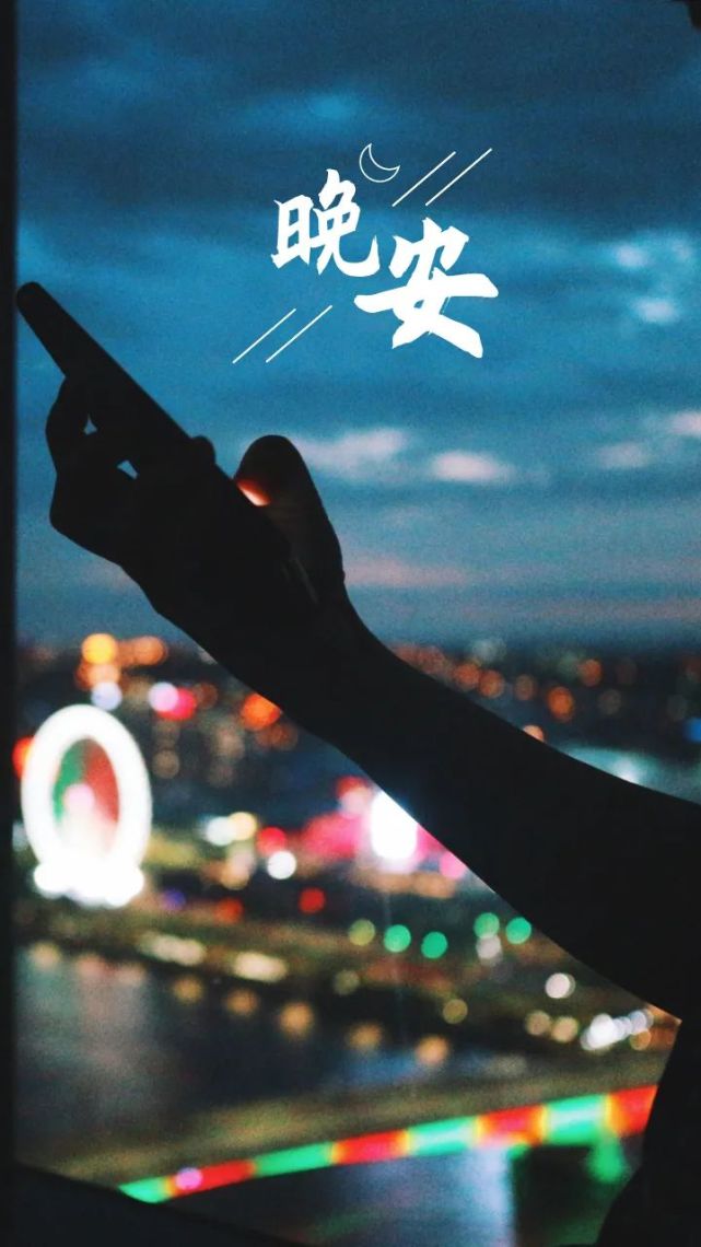 晚安文案治愈图片句子