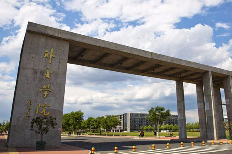 外交学院排名_外交学院(2)