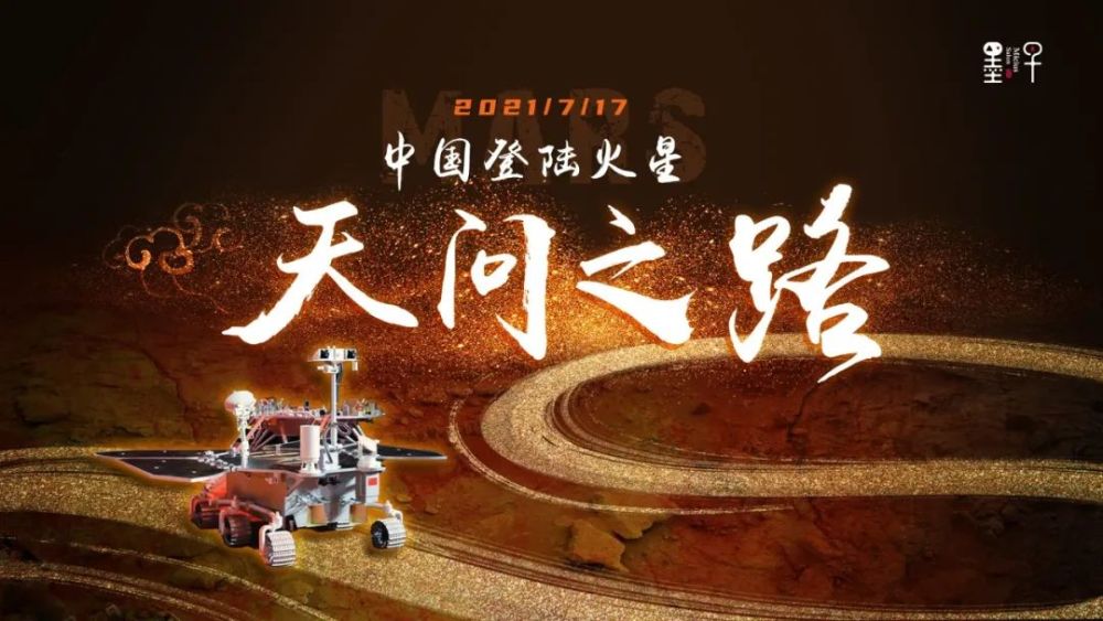 【活动报名 线上直播】中国登陆火星!——天问之路