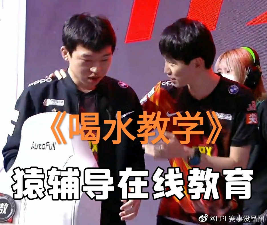 "喝水教学图"火了,doinb发条完美操作,赛后和小辅助交流心得