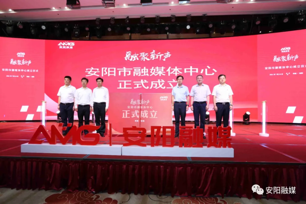 7月13日上午,安阳市融媒体中心成立暨揭牌仪式在安阳迎宾馆举行.