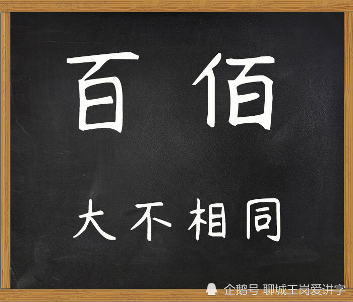 大不相同:汉字"百"和"佰"本质是什么?千万不能乱用