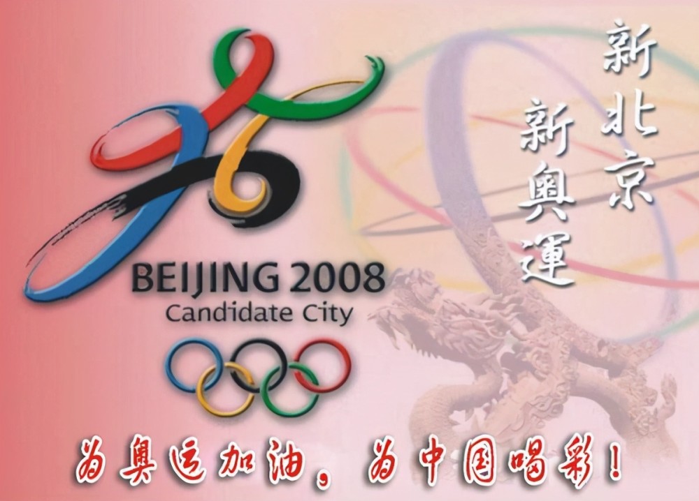 北京2008年奥运会申奥标志和口号