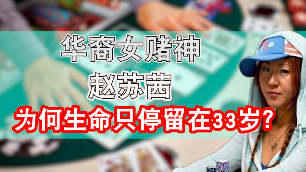 一代女赌神,赵苏茜,为何生命停留在33岁?
