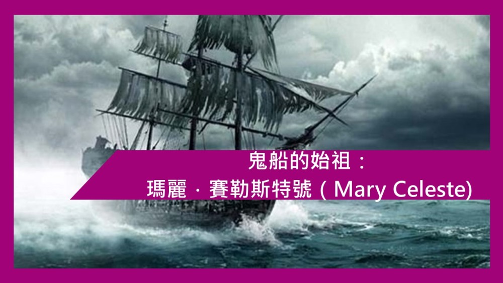 没错,这艘船就是大名鼎鼎的鬼船: 从亚马逊到玛丽