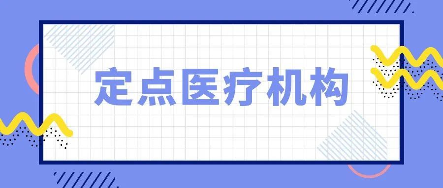 昌平新增1家医保定点医疗机构