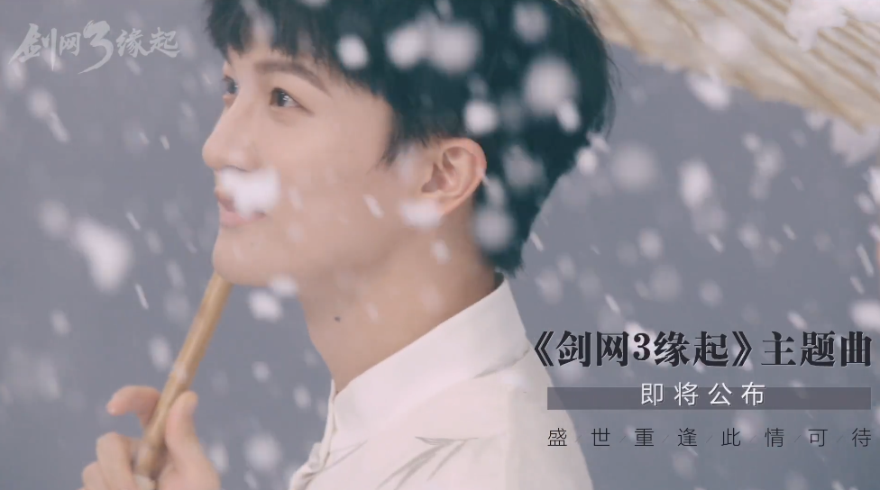 双厨狂喜,周深演唱剑网3缘起主题曲《江湖缘起,公测时间确定