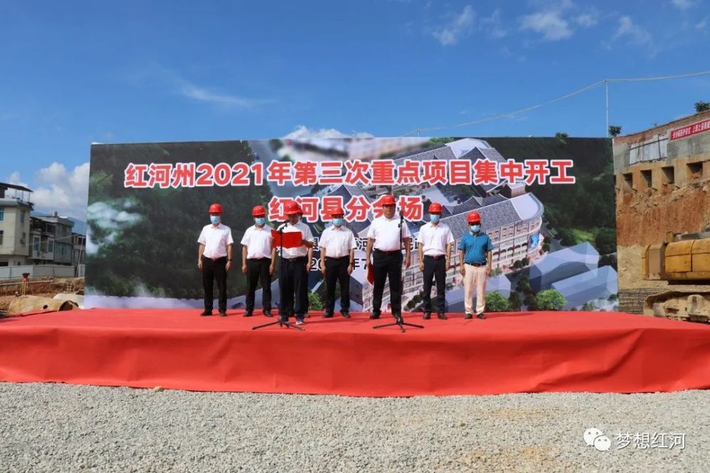 09亿元!红河县又一批重点项目开工了