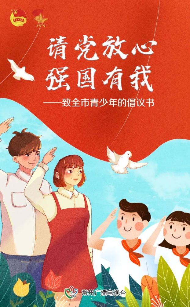 请党放心,强国有我|致全市青少年的倡议书