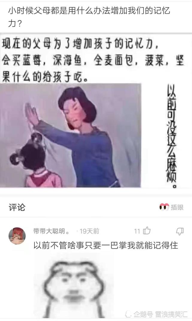 神评论小时候父母都是用什么办法增加我们的记忆力的