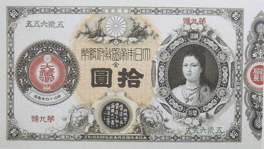 1883年(明治十六年)十日元券