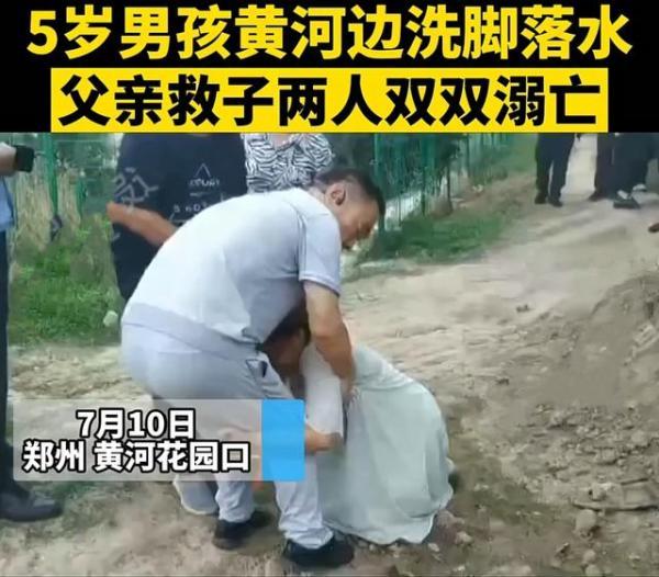 郑州5岁男孩黄河边洗脚落水,父亲救子两人双双溺亡