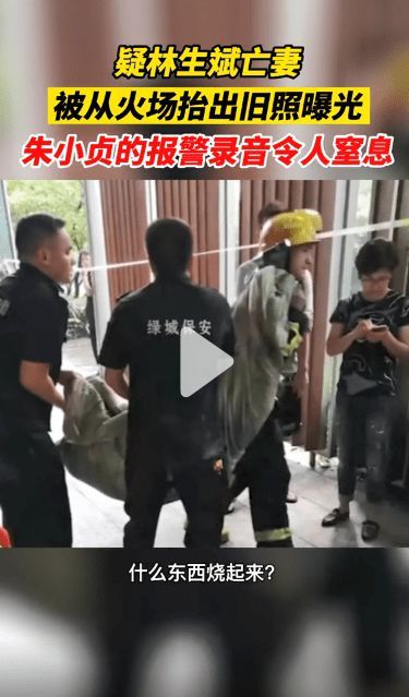 朱小贞求救电话录音公开,第6遍时信息量巨大,你觉得林生斌谋划纵火的