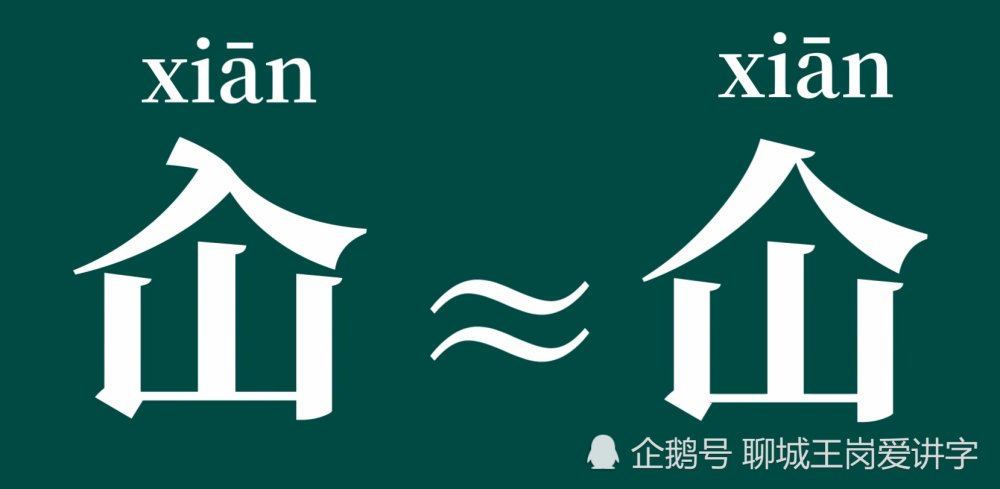 知识揭秘汉字仚屳屲冚认识吗学习传统中国文化