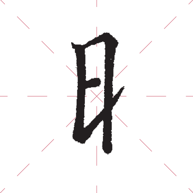 日字旁