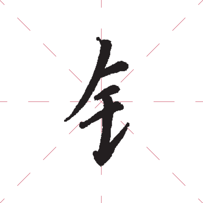 金字旁