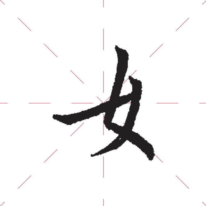 女字旁