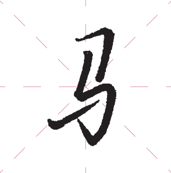 马字旁