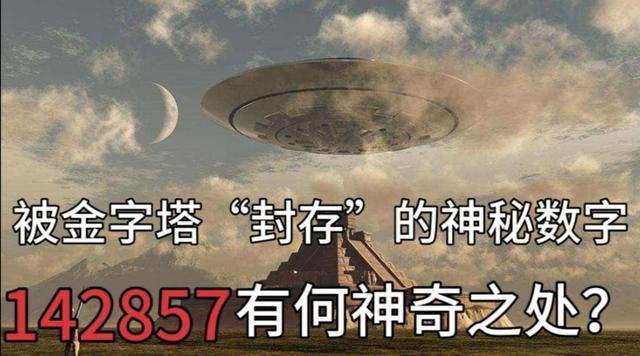 世界上最神秘的一组数字——142857，也许它就是宇宙的密码！