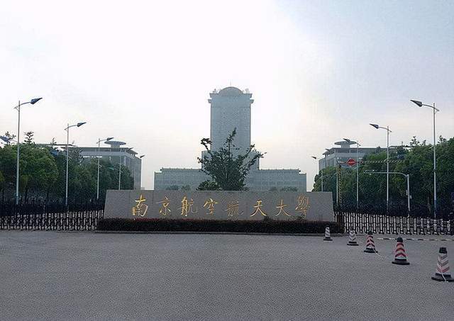 南京航空航天大学