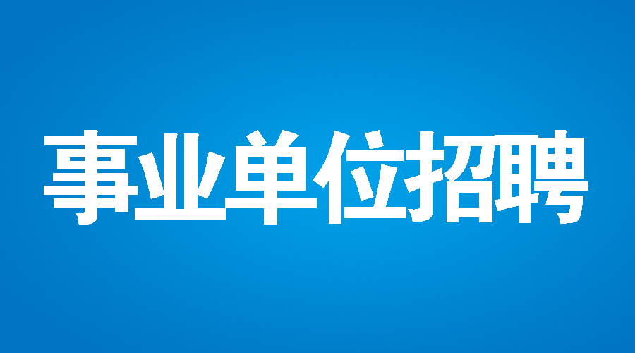 2021年潜山市事业单位招聘114名