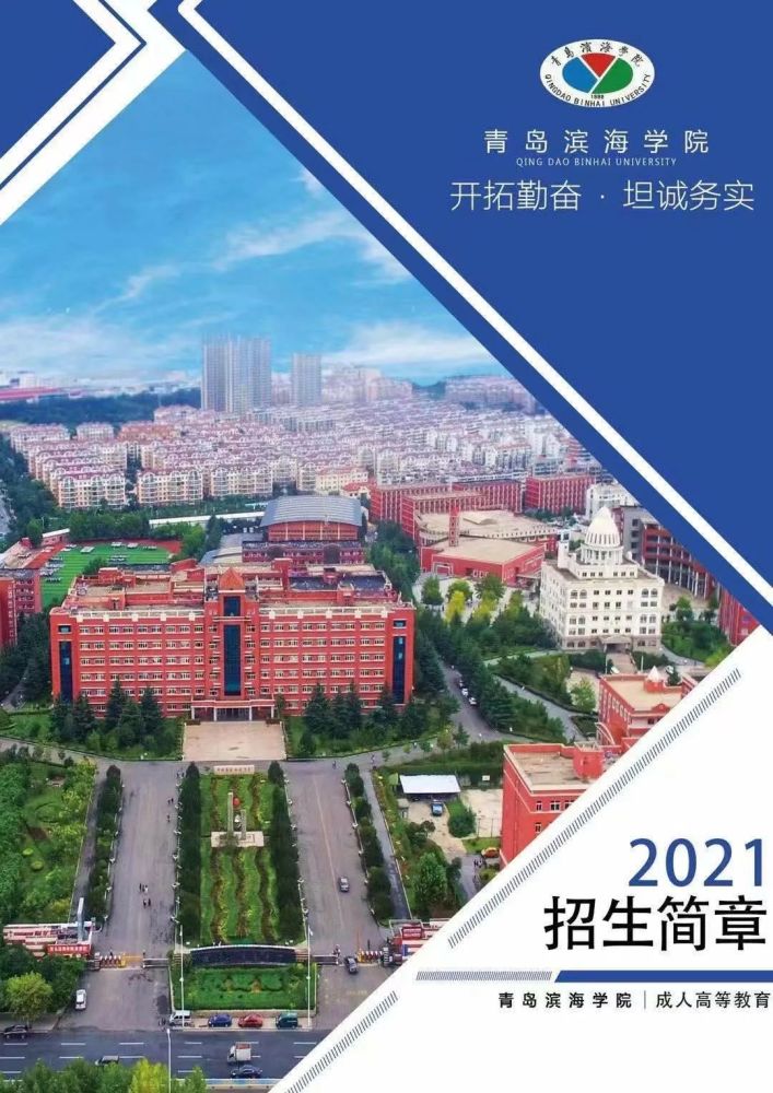 权威发布∣青岛滨海学院2021年成人高等教育招生简章