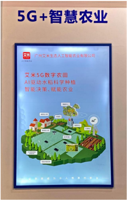 艾米人工智能农业代表广州5g 智慧农业登陆2020世界5g大会|人工智能