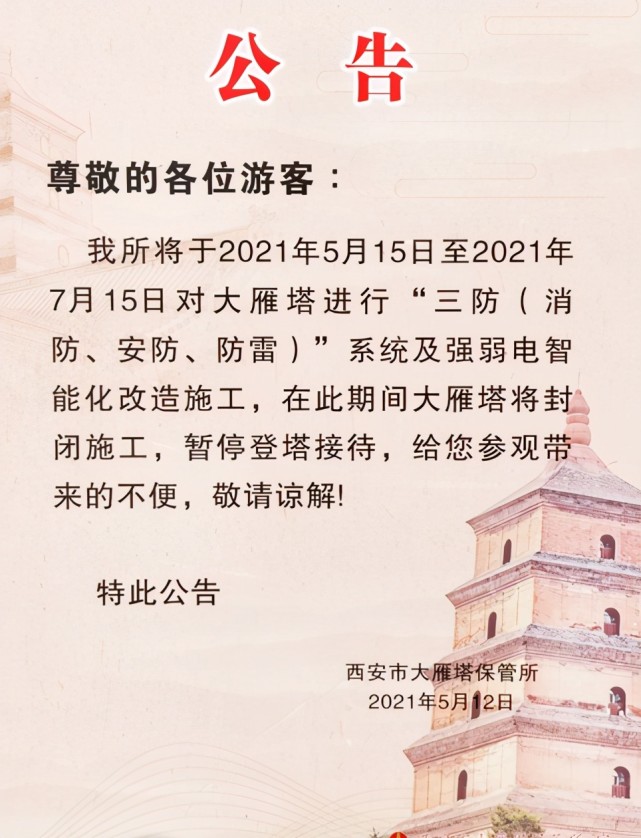 记者在大雁塔景区门口看到西安市大雁塔保管所5月12日发布的一侧公告