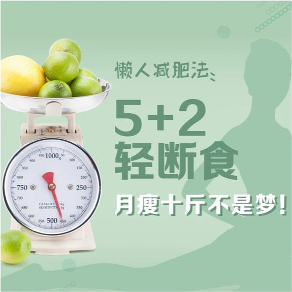 官方发布的减肥方法,5 2轻断食,月瘦十斤不是梦