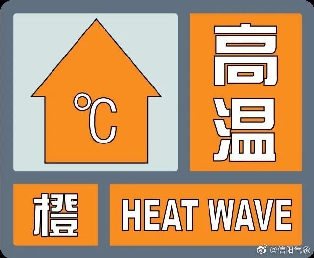 高温橙色预警信号