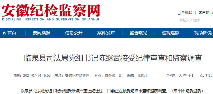 涉嫌严重违纪违法临泉县司法局党组书记陈继武被查