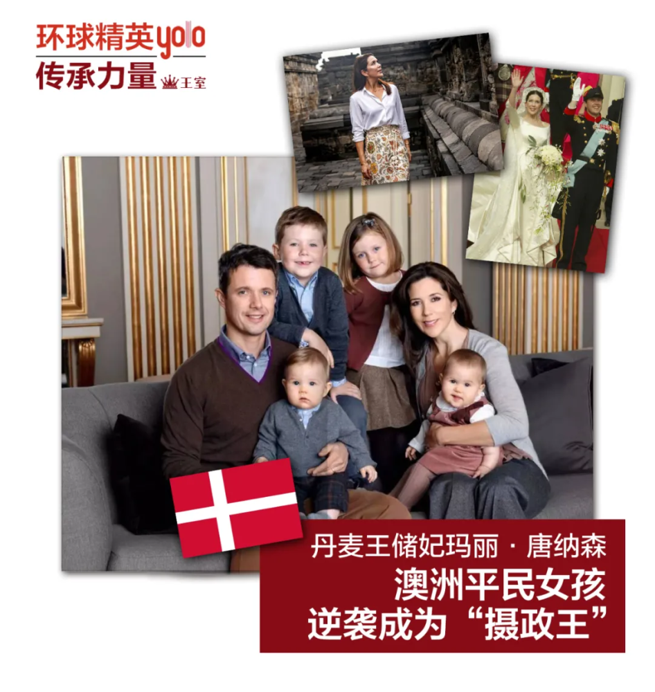 丹麦王储妃玛丽·唐纳森:澳洲平民女孩逆袭成为"摄政王"
