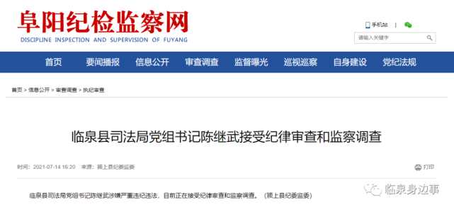 刚刚临泉县司法局党组书记陈继武被查