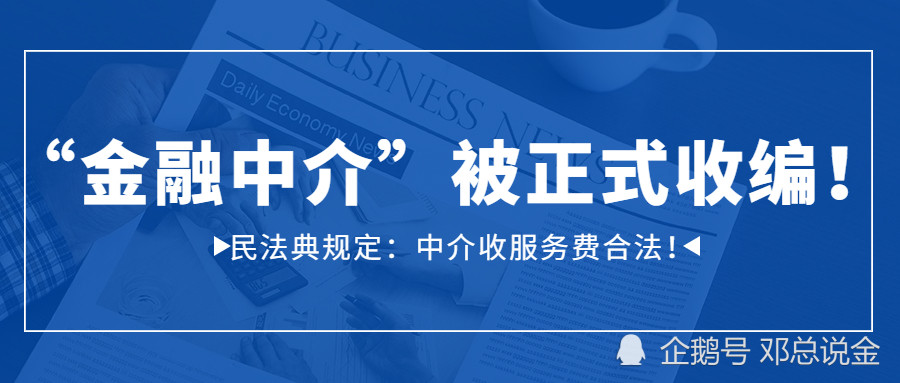 金融中介被正式收编银保监会力挺民法典规定中介收服务费合法