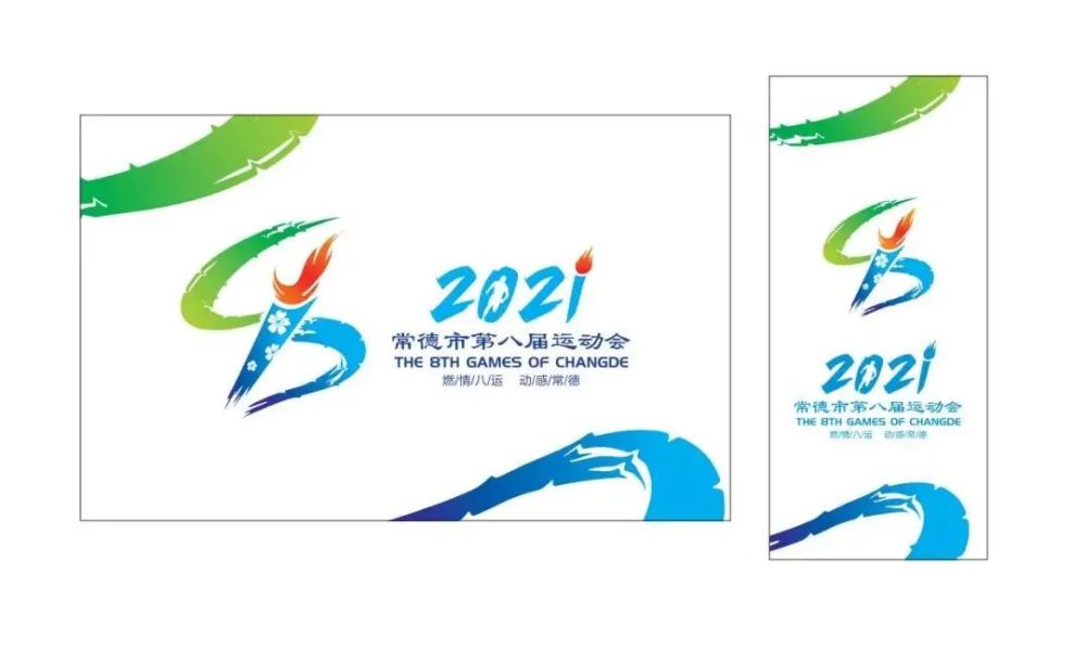常德市第八届运动会会徽会旗吉祥物新鲜出炉