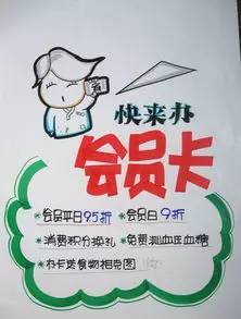 会员日海报及爆炸卡设计 1)免费办会员卡 店外布置,有条件的用桌子将