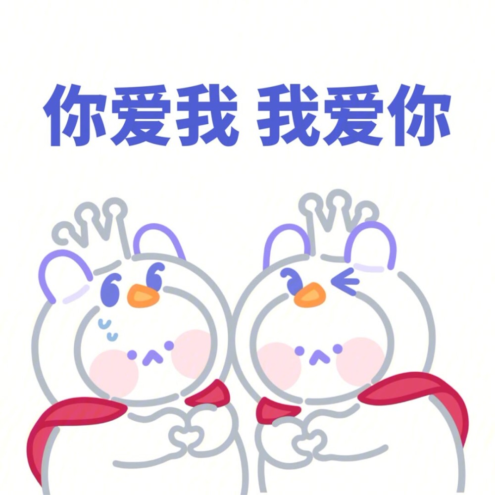 蜜雪冰城雪王表情包:你爱我 我爱你 蜜雪冰城甜蜜蜜