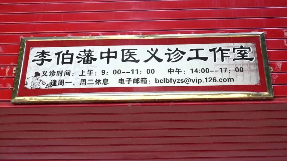 老党员李伯藩:永葆本色,妙手仁心,扎根故乡做奉献
