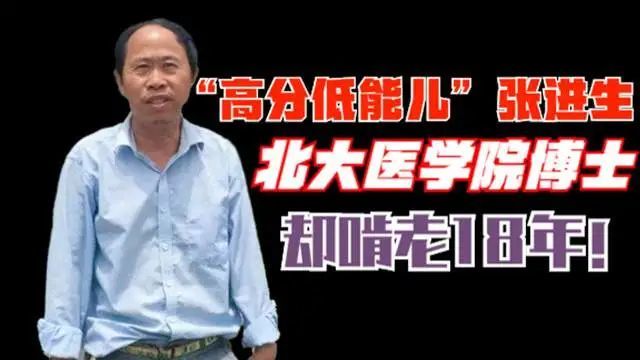 本期周少说就带大家走进'高分低能儿 北大博士张进生的传奇故事.