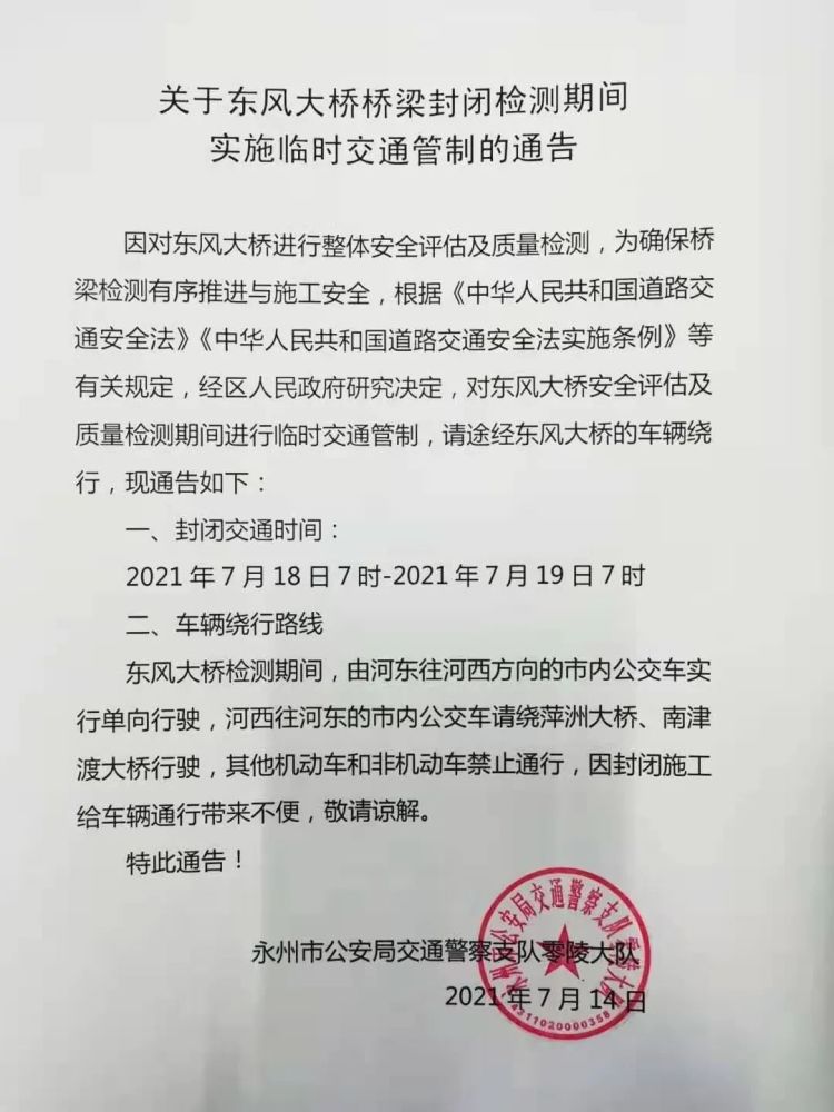 永州丨关于东风大桥桥梁封闭检测期间实施临时交通管制的通告