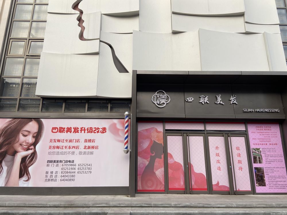 7月14日,北京商报记者走访发现,四联美发王府井店暂停营业,店面玻璃上