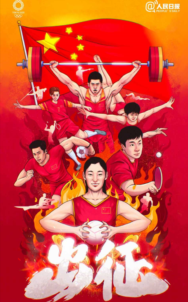 人民日报发布中国队奥运会海报!中国女排1姑娘占c位,真给力