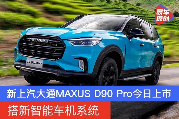 上汽大通MAXUS D90 Pro,上汽大通maxus7座 新款上汽大通maxus d90 pro今日上市 搭新智能车机系统