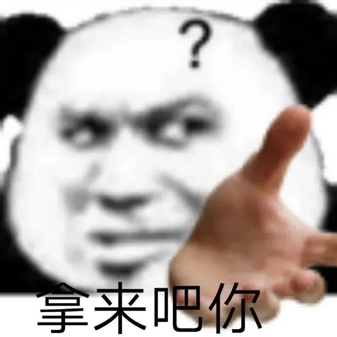 「拿来吧你」表情包