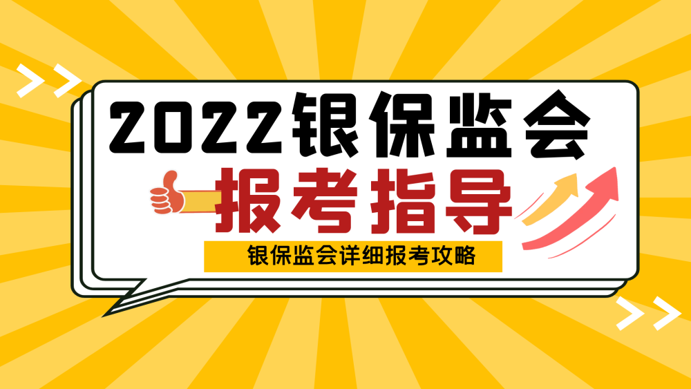 保监会招聘_2019国考银保监会招聘 公告解读峰会课程视频 银行招聘在线课程 19课堂(3)